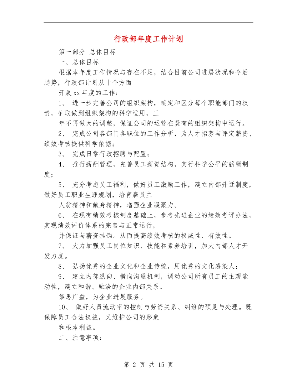 行政部年度工作计划【最新版】_第2页