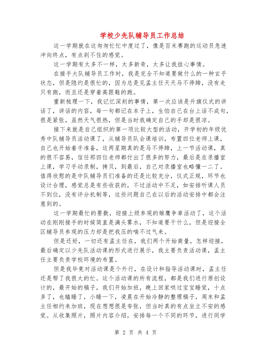 小学少先队辅导员工作总结_第2页