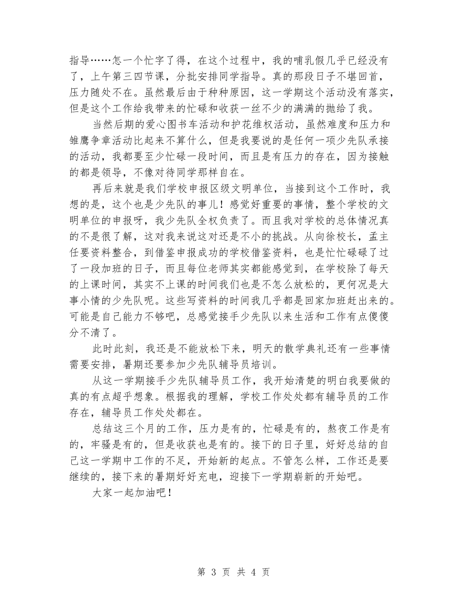 小学少先队辅导员工作总结_第3页