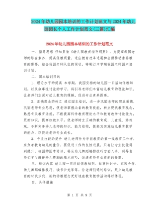 2024年幼儿园园本培训的工作计划范文与2024年幼儿园园长个人工作计划范文汇编