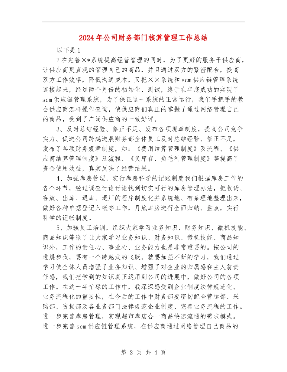 2024年公司财务部门核算管理工作总结_第2页