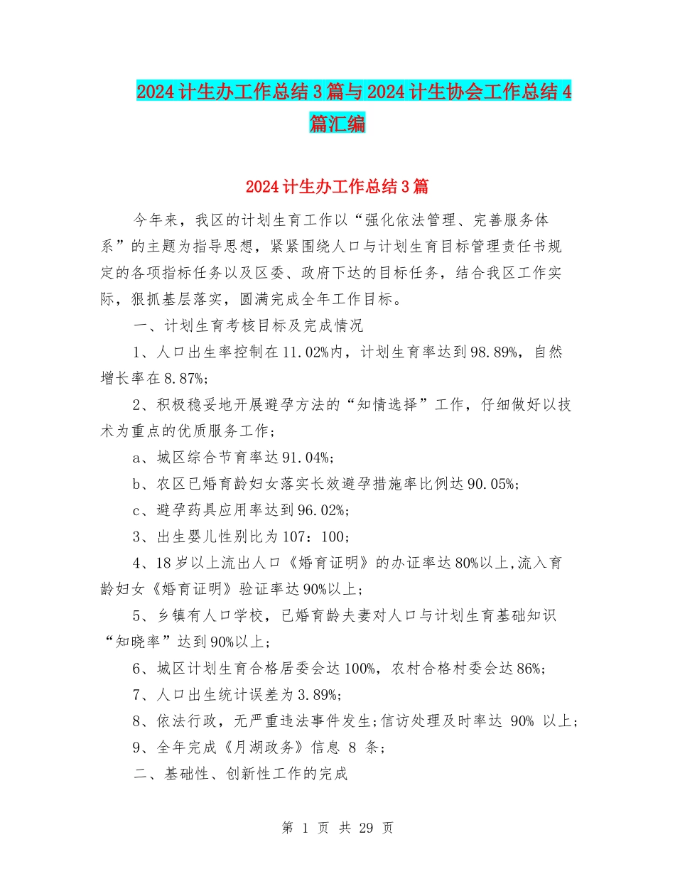 2024计生办工作总结3篇与2024计生协会工作总结4篇汇编_第1页