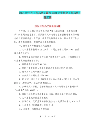 2024计生办工作总结3篇与2024计生协会工作总结4篇汇编