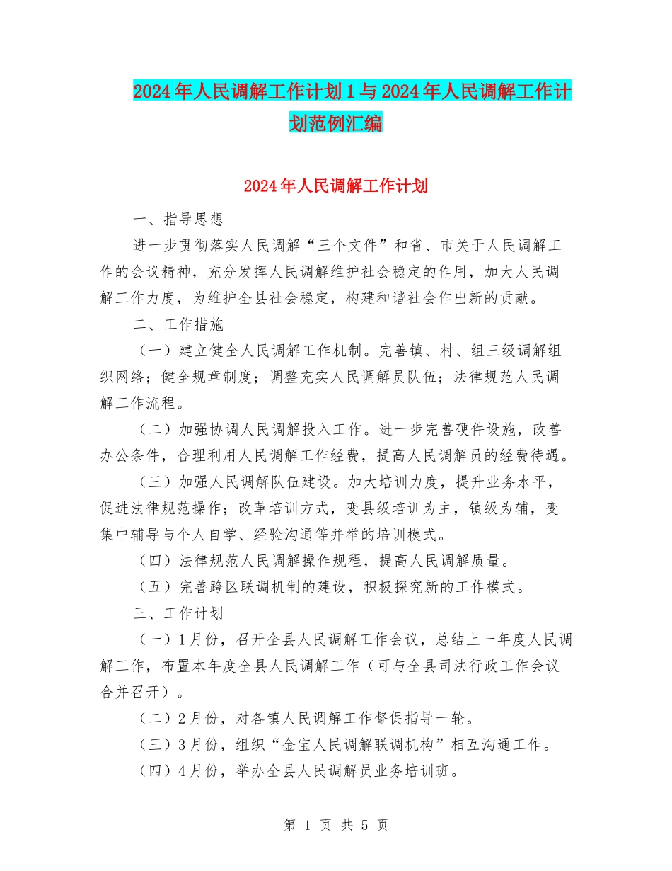 2024年人民调解工作计划1与2024年人民调解工作计划范例汇编_第1页