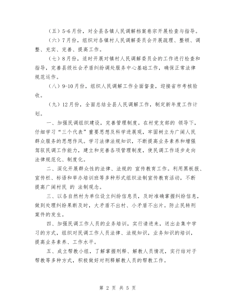 2024年人民调解工作计划1与2024年人民调解工作计划范例汇编_第2页