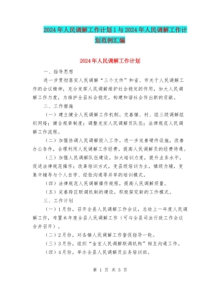 2024年人民调解工作计划1与2024年人民调解工作计划范例汇编