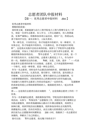 志愿者团队申报材料