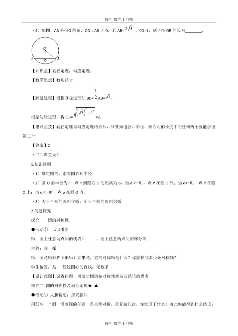 人教版-数学-九年级上册-24.1.2垂直于弦的直径教案_第3页