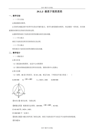 人教版-数学-九年级上册-24.1.2垂直于弦的直径教案