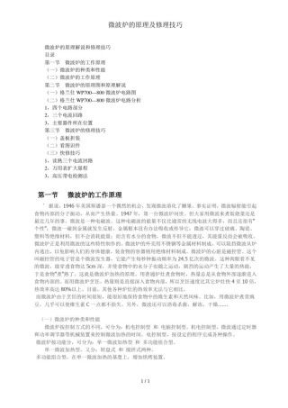 微波炉的原理及修理技巧