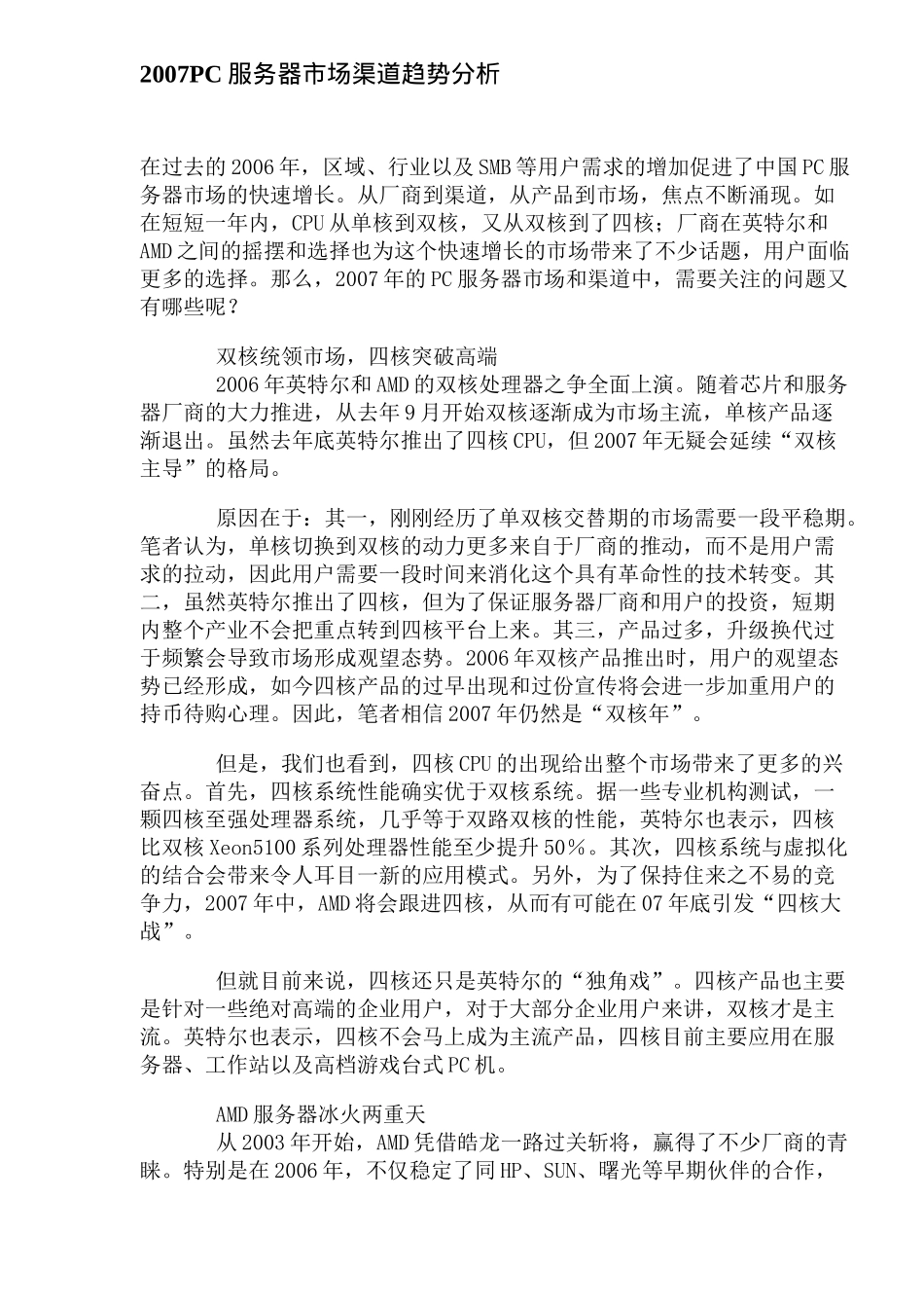 PC服务器市场渠道趋势分析_第1页