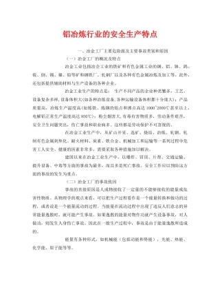 《安全管理》之铝冶炼行业的安全生产特点2 