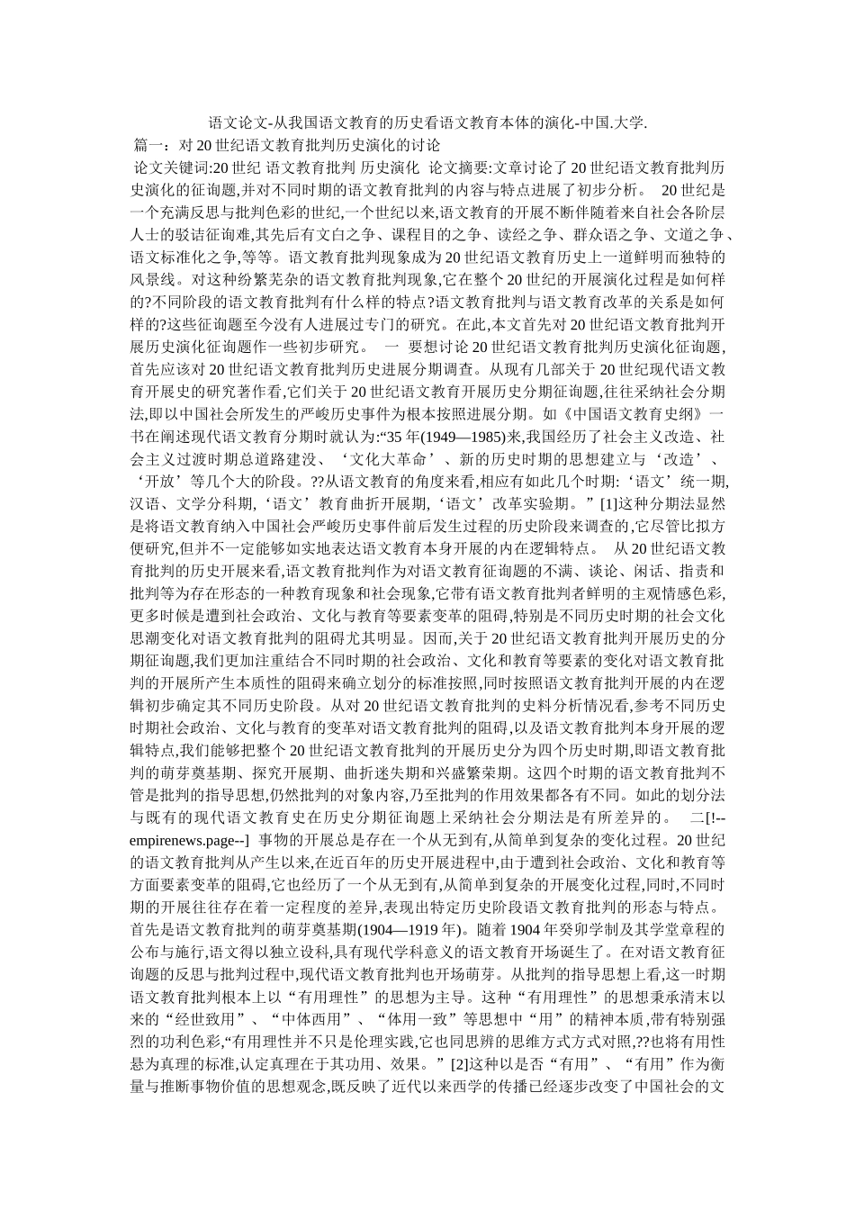 语文论ۥ文-从我国语文教育的历史看语文教育本体的演变-中国.大学.精选 _第1页