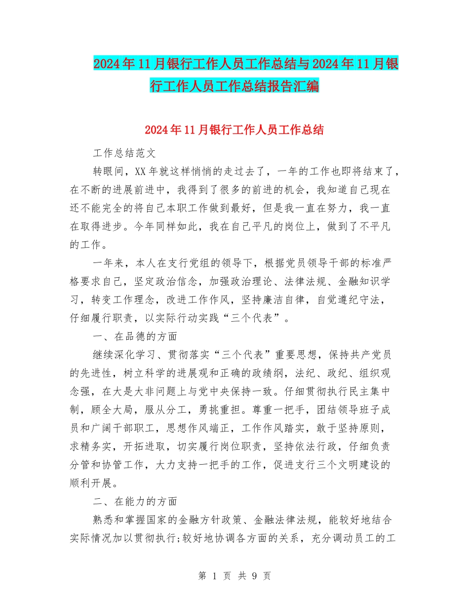 2024年11月银行工作人员工作总结与2024年11月银行工作人员工作总结报告汇编_第1页