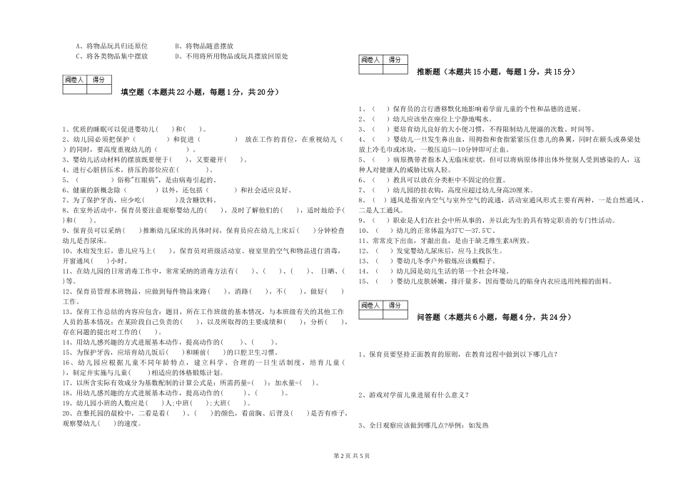 2024年三级(高级)保育员能力测试试卷B卷-附答案_第2页