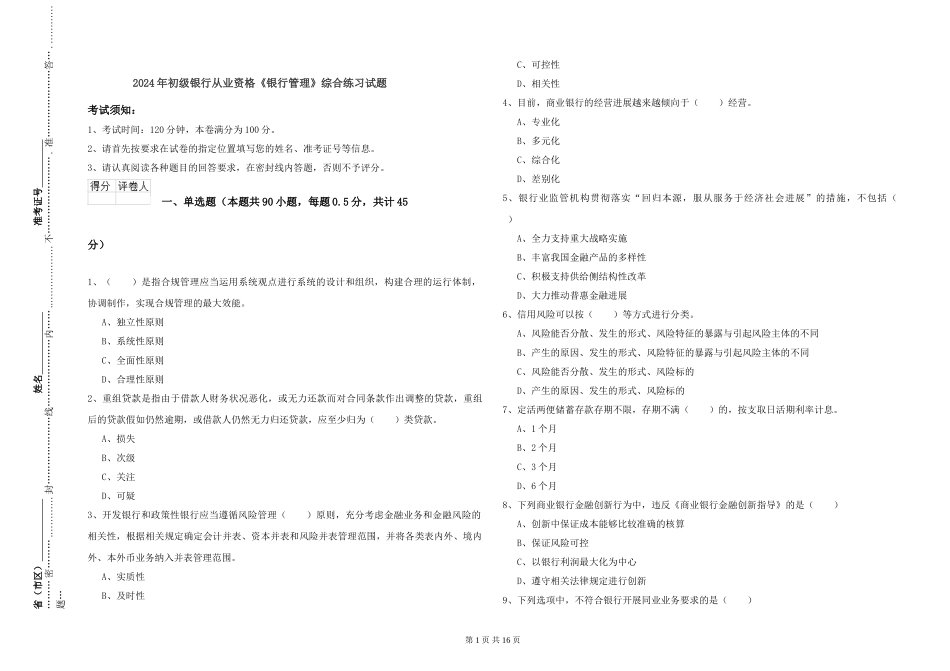 2024年初级银行从业资格《银行管理》综合练习试题_第1页