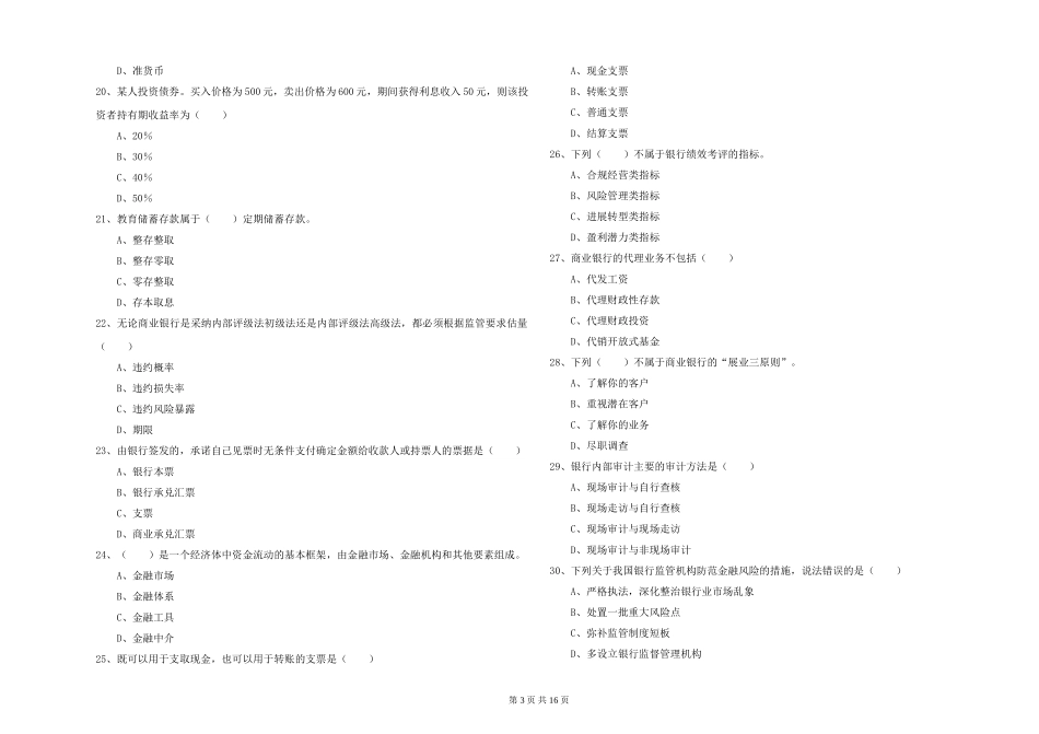 2024年初级银行从业资格《银行管理》综合练习试题_第3页
