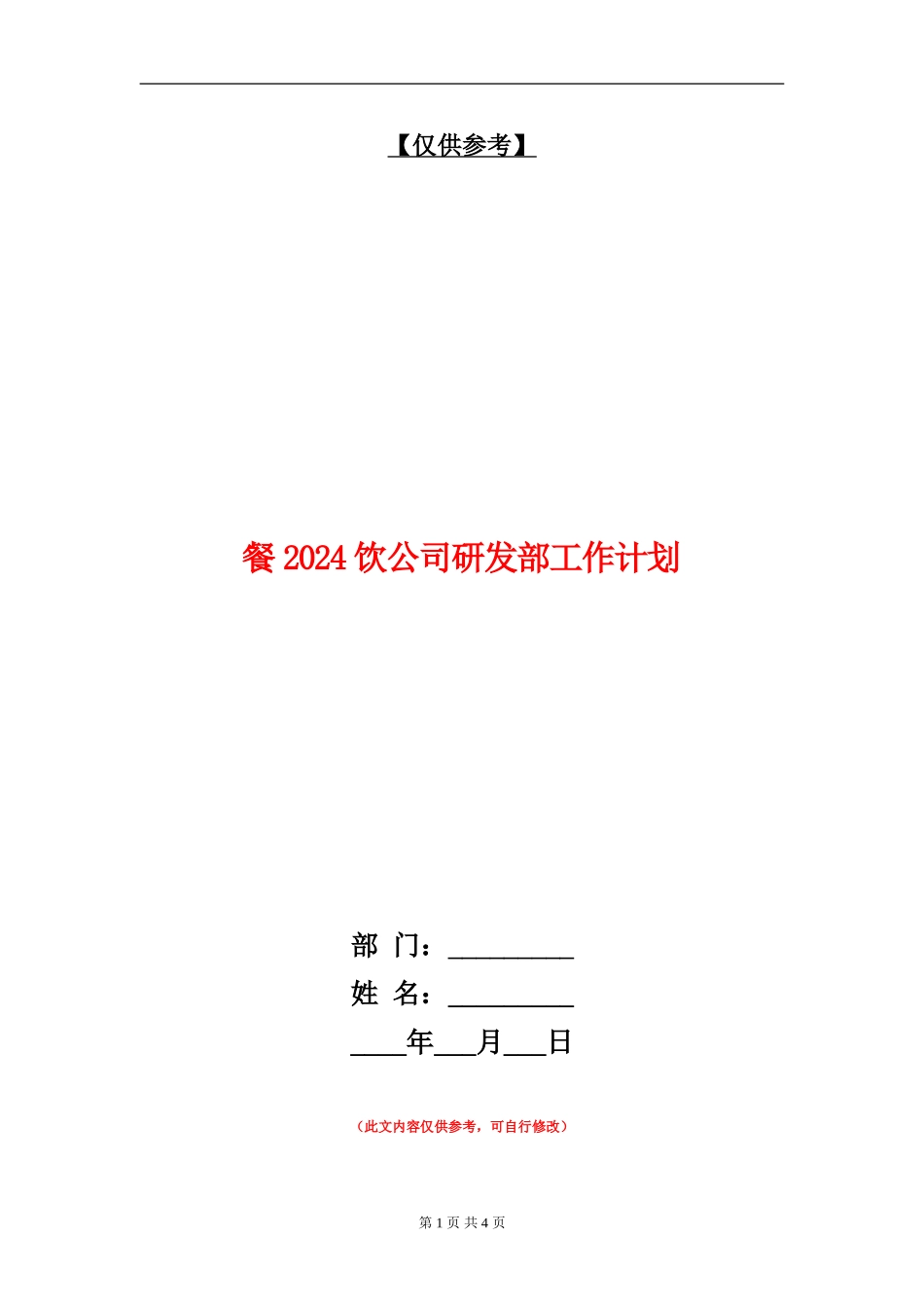 餐2024饮公司研发部工作计划_第1页
