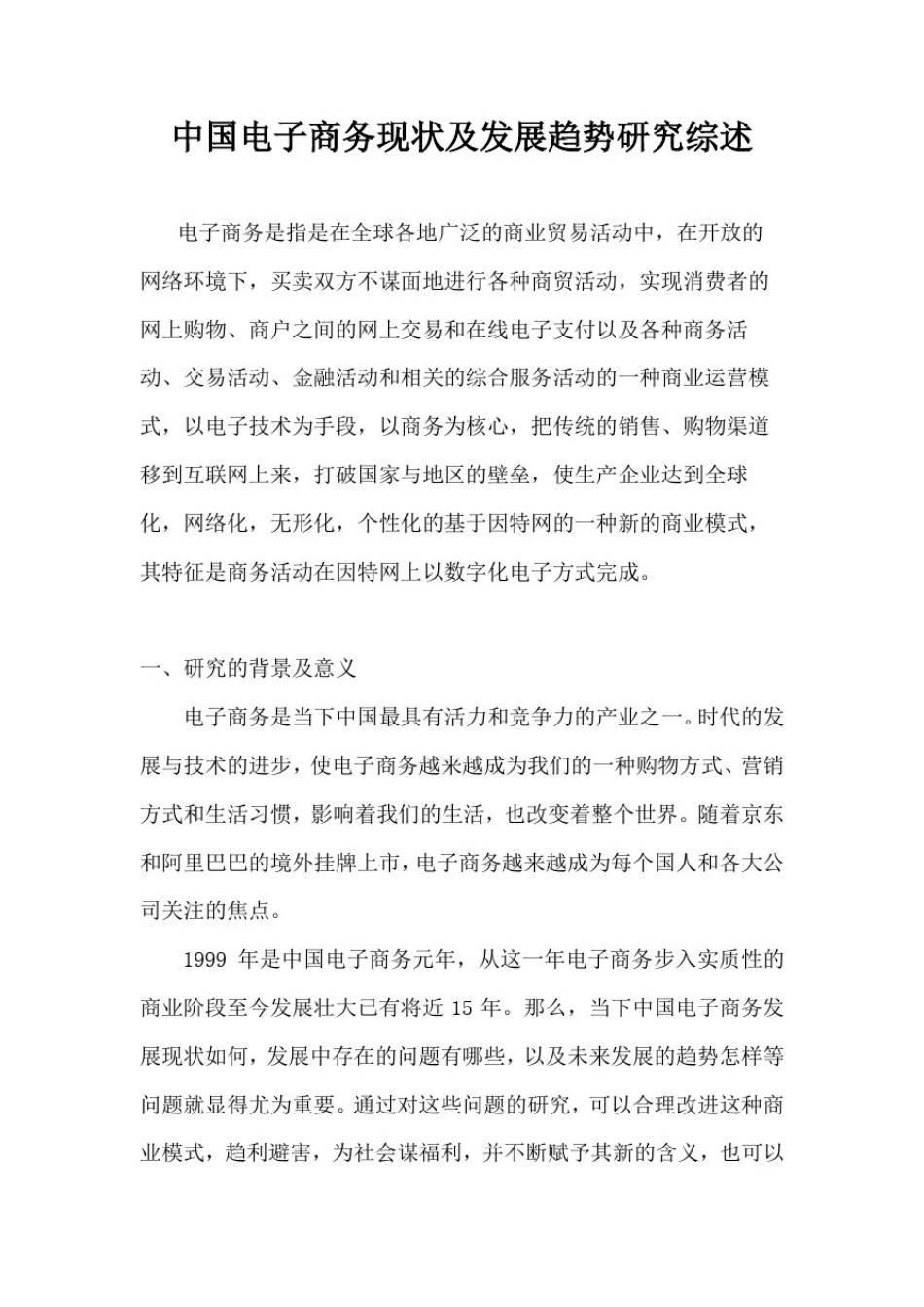 中国电子商务现状及发展趋势研究文献综述_第1页