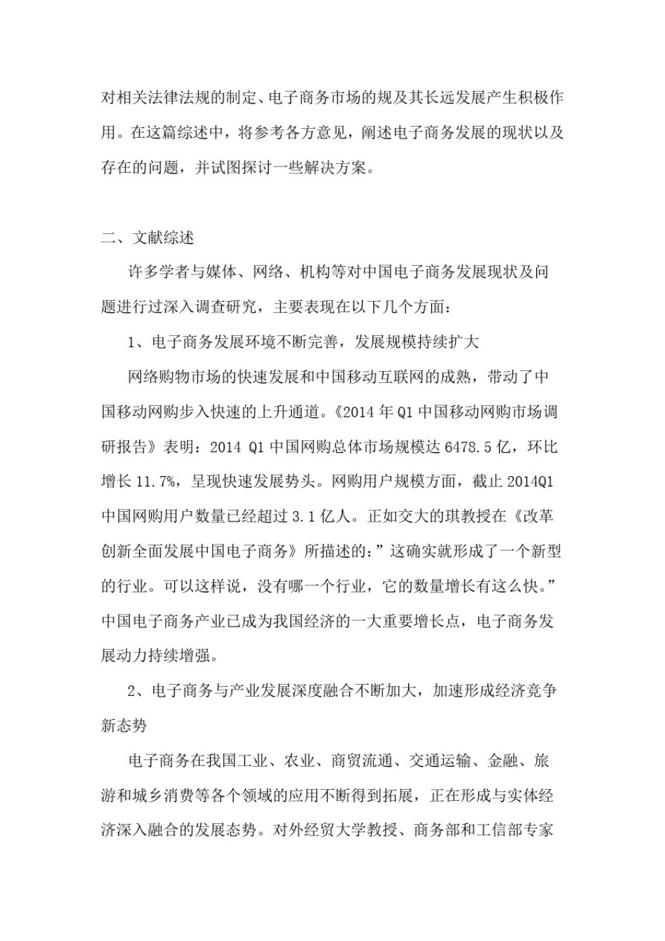 中国电子商务现状及发展趋势研究文献综述_第2页