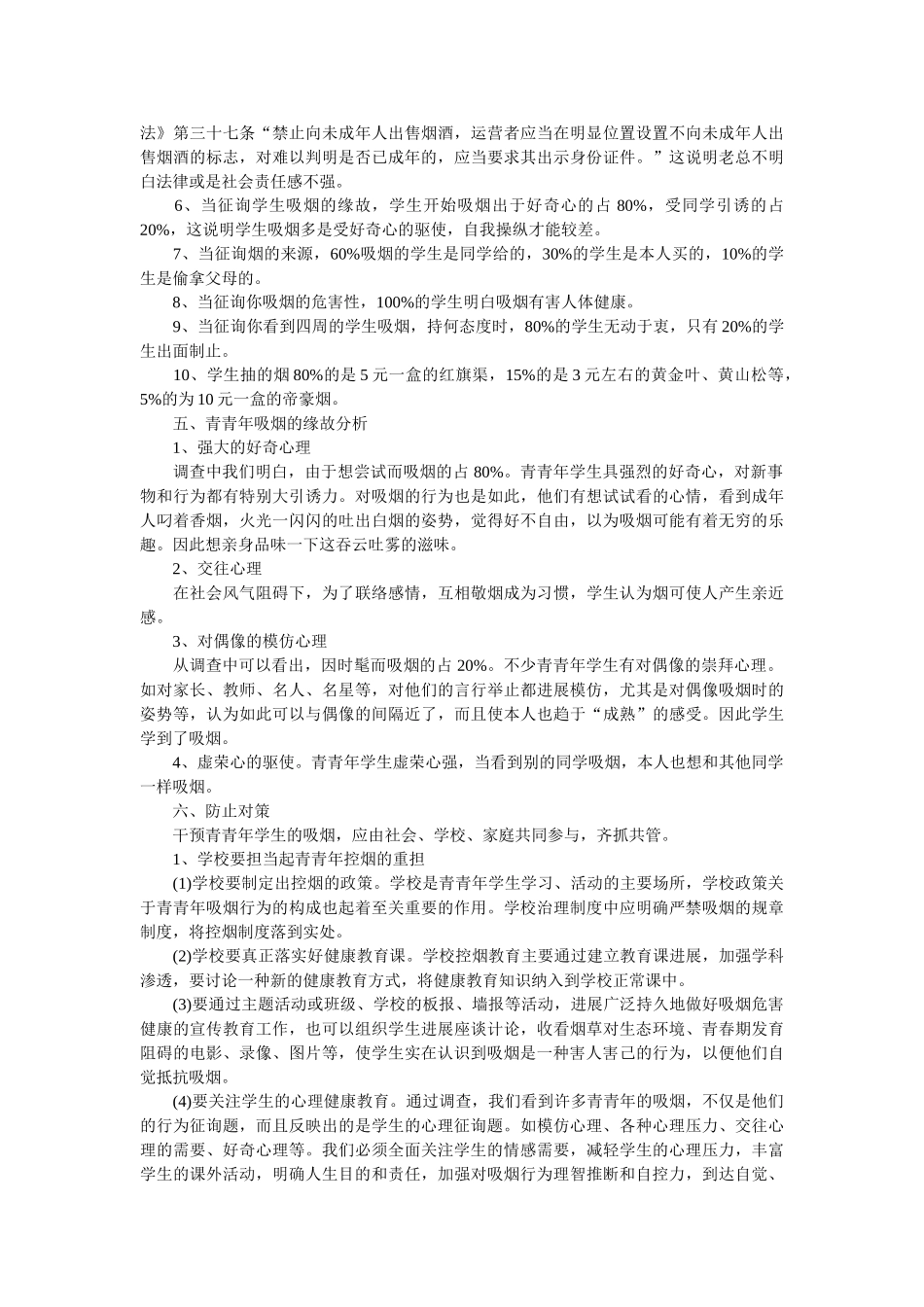 中国学生吸烟调查报告 _第2页