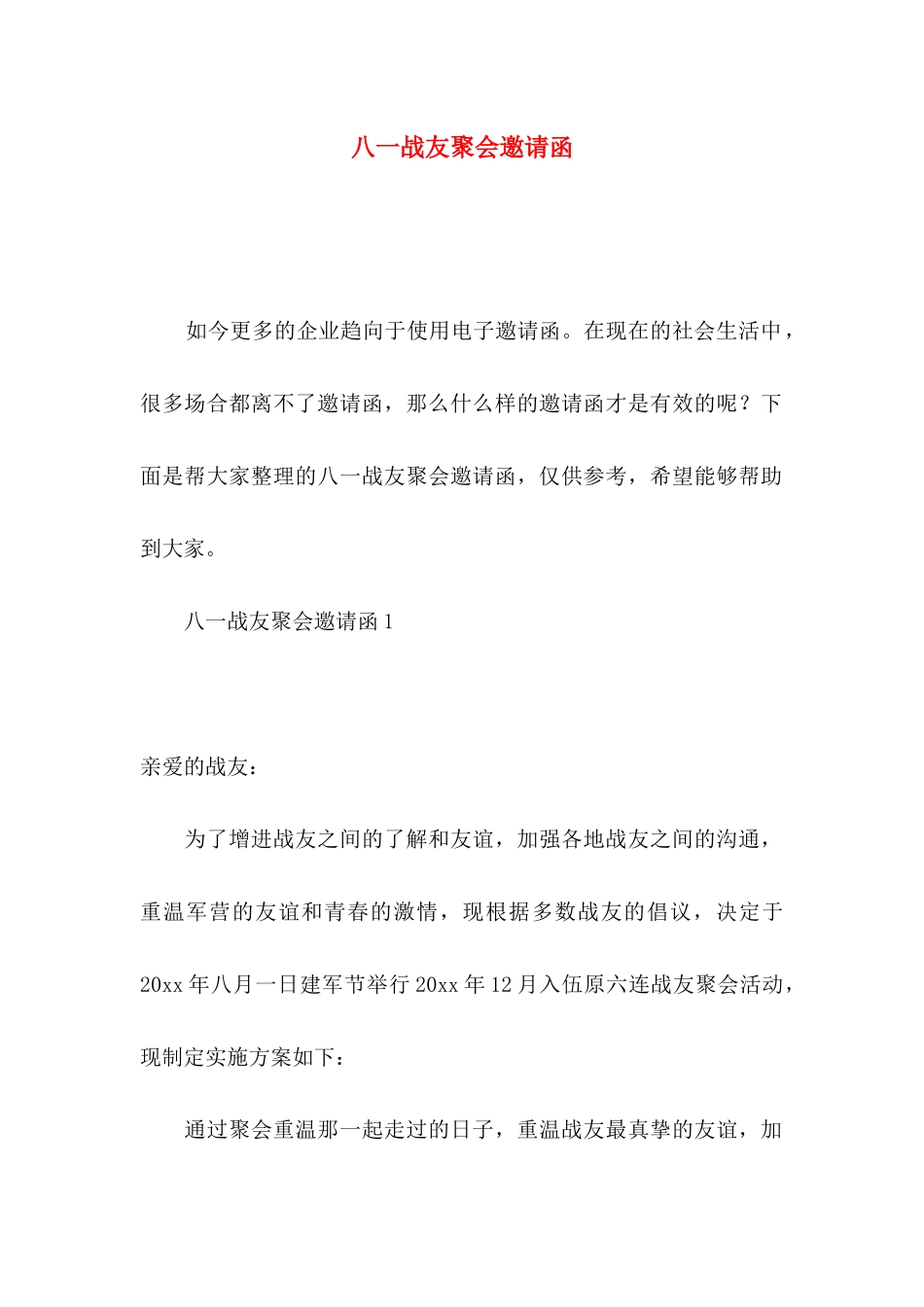 八一战友聚会邀请函_第1页