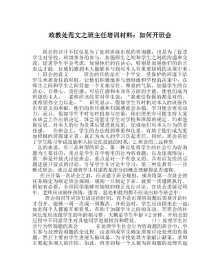 政教处范文班主任培训资料如何开班会 