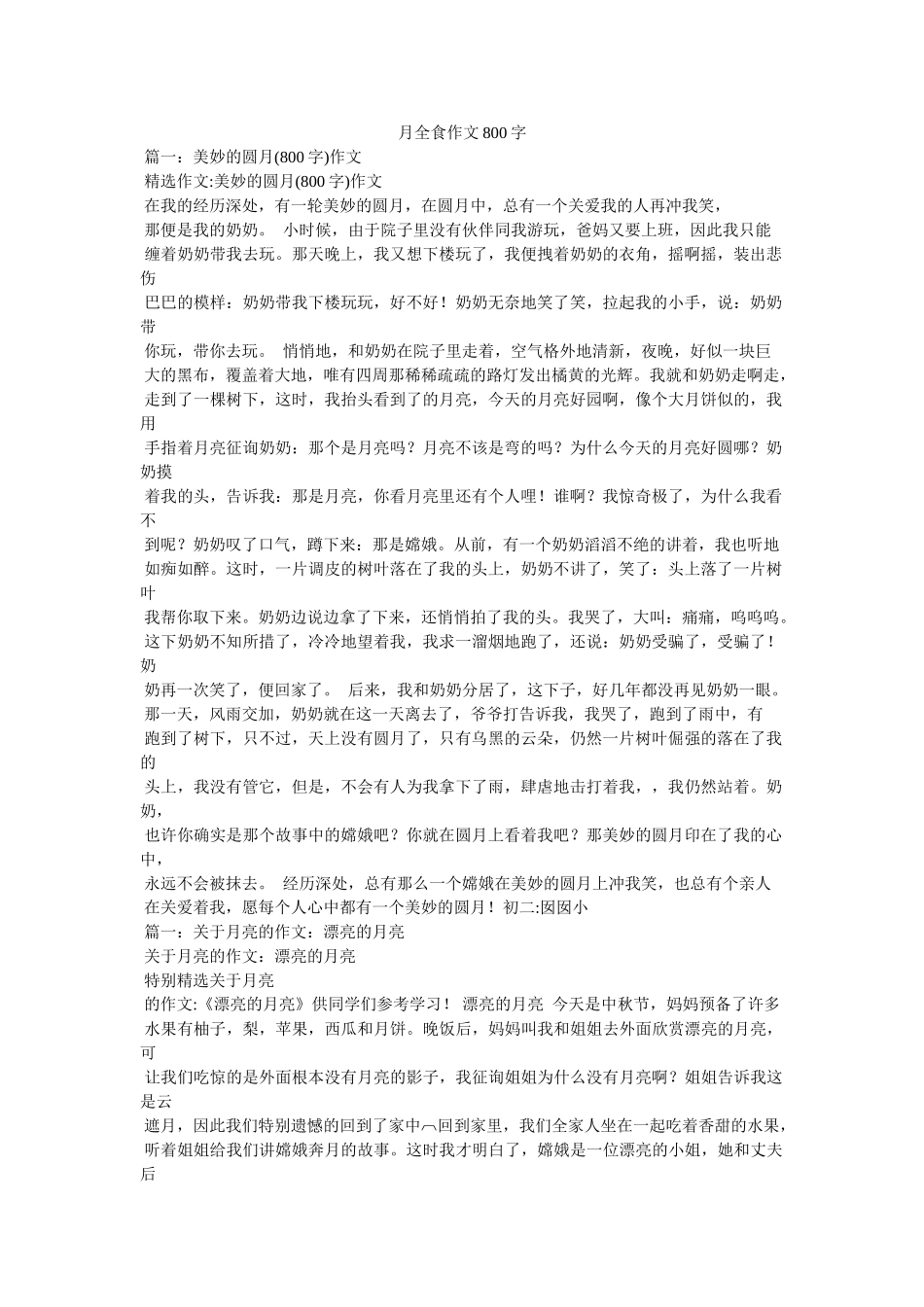月全食ۥ作文800字精选 _第1页