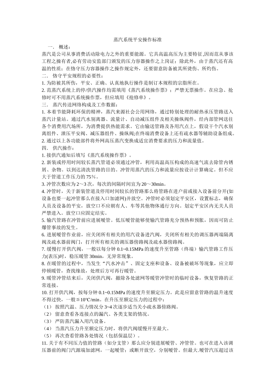 蒸汽系ۥ统安全操作规范精选 _第1页