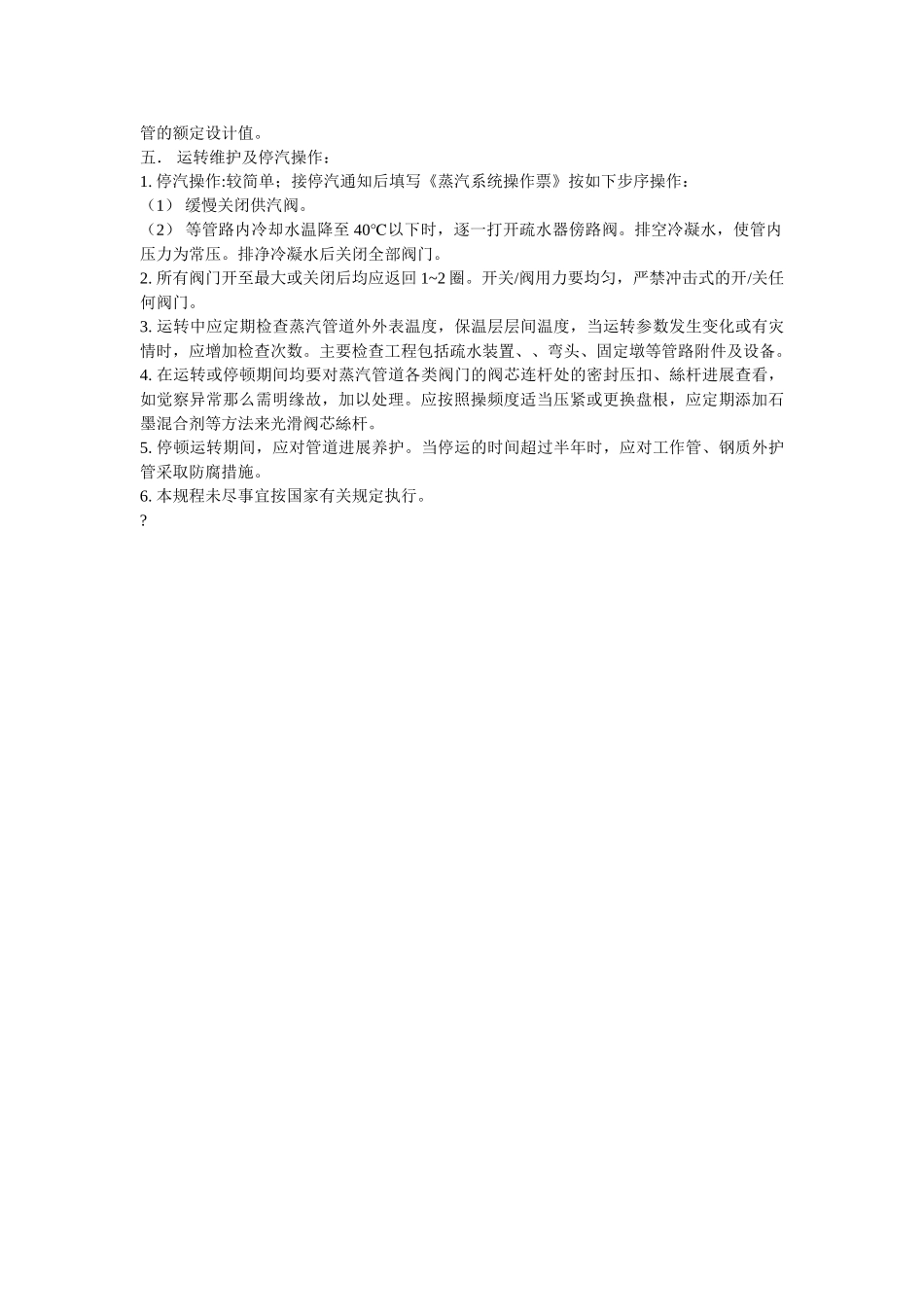 蒸汽系ۥ统安全操作规范精选 _第2页