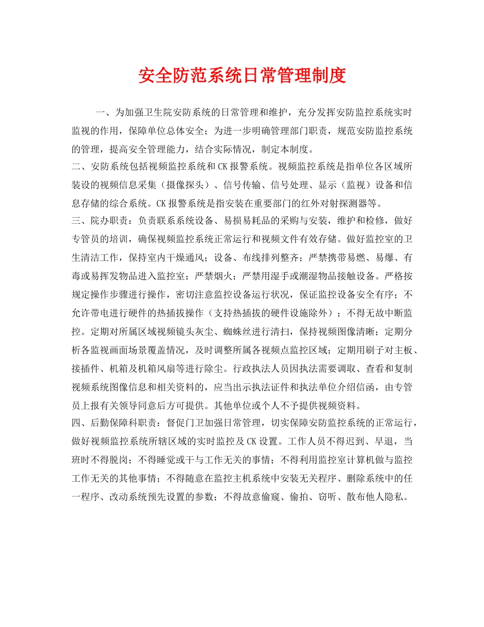 《安全管理制度》之安全防范系统日常管理制度 _第1页