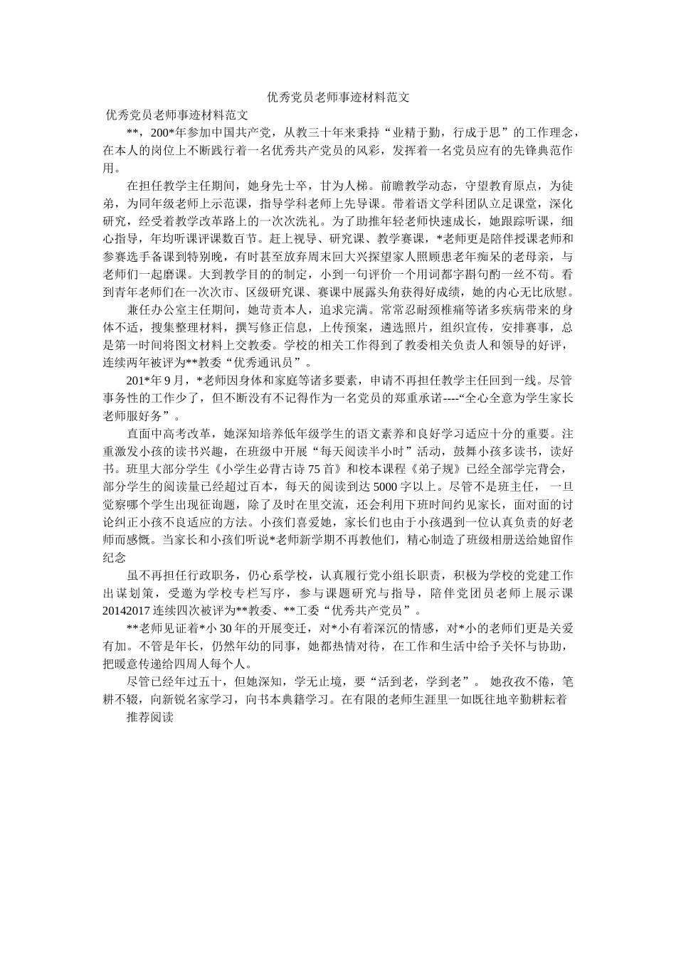 优秀党员教师事迹材料范文 _第1页