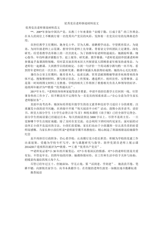 优秀党员教师事迹材料范文 