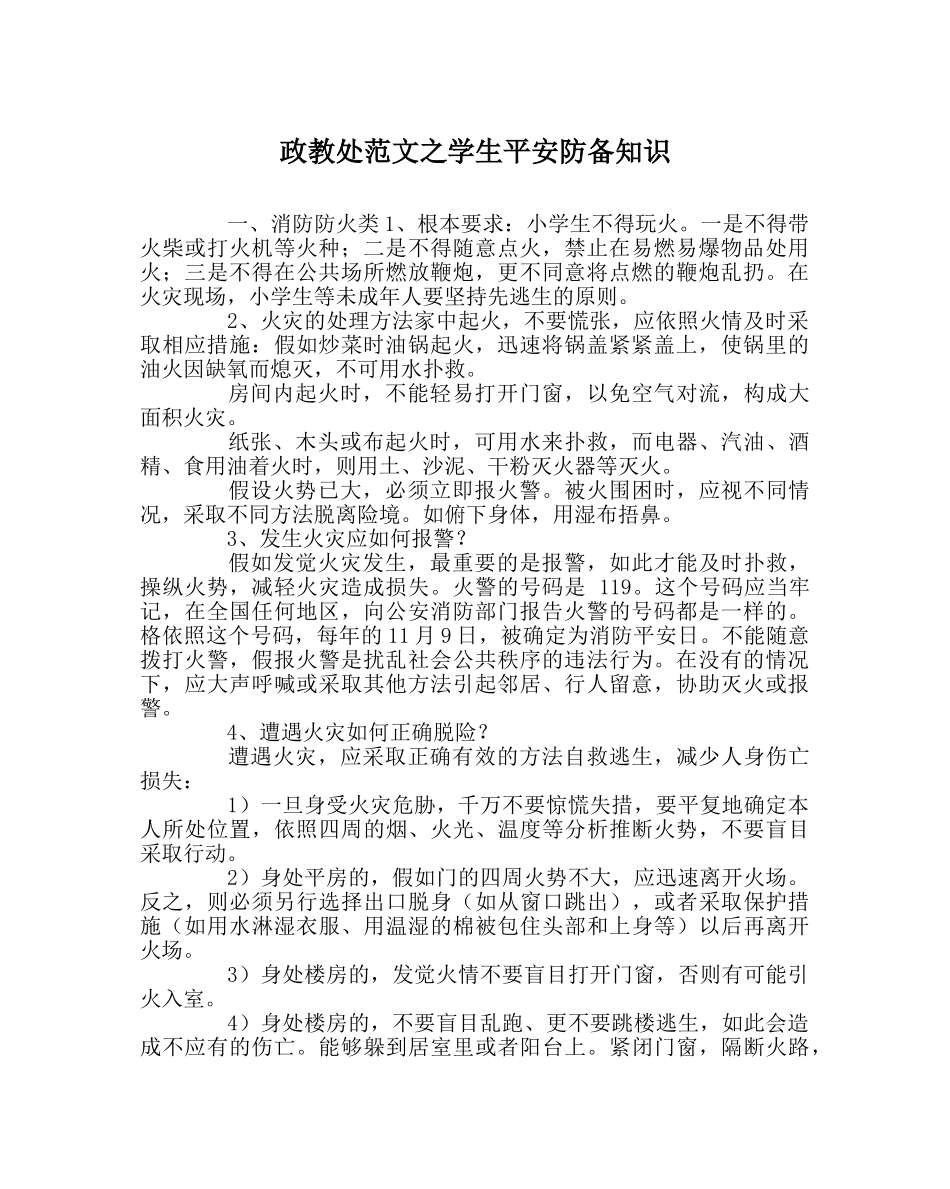 政教处范文学生安全防范知识 _第1页