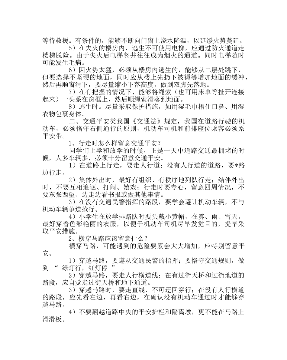 政教处范文学生安全防范知识 _第2页