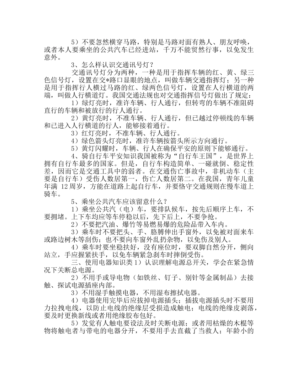 政教处范文学生安全防范知识 _第3页