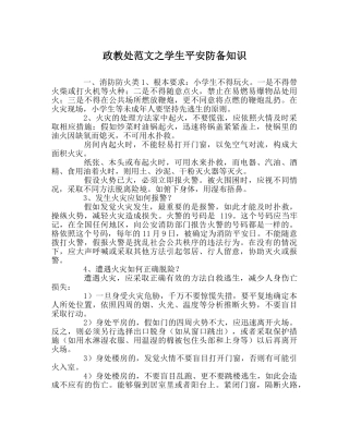政教处范文学生安全防范知识 
