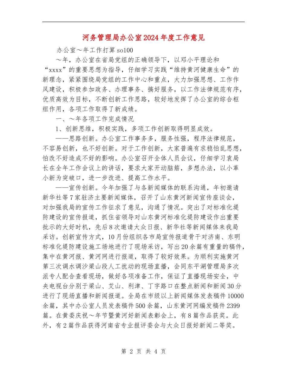 河务管理局办公室2024年度工作意见_第2页