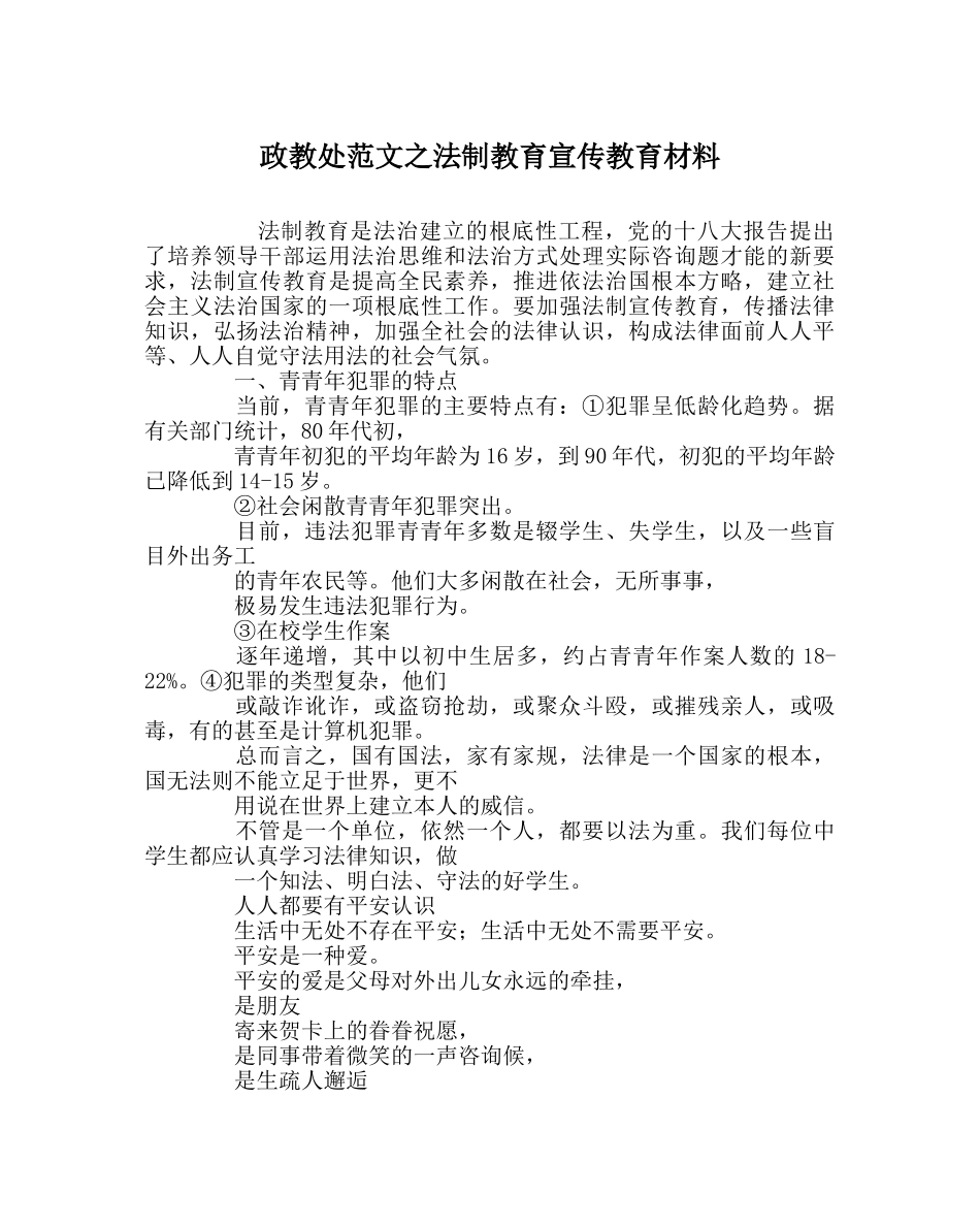 政教处范文法制教育宣传教育材料 _第1页