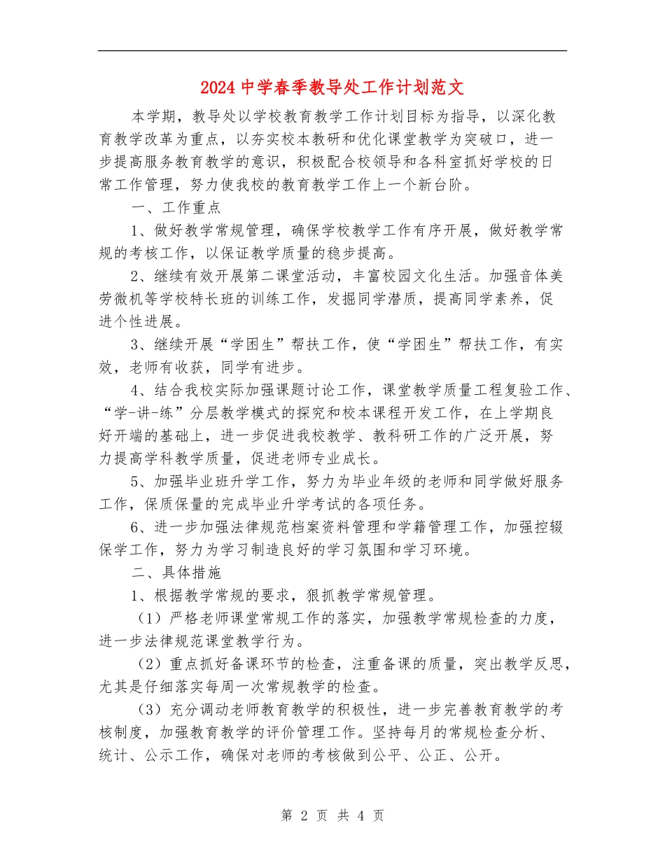 2024中学春季教导处工作计划范文_第2页