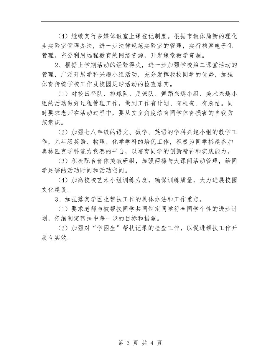 2024中学春季教导处工作计划范文_第3页