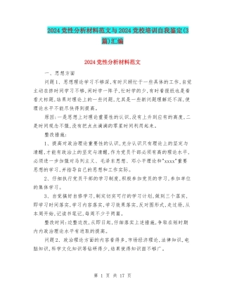 2024党性分析材料范文与2024党校培训自我鉴定汇编