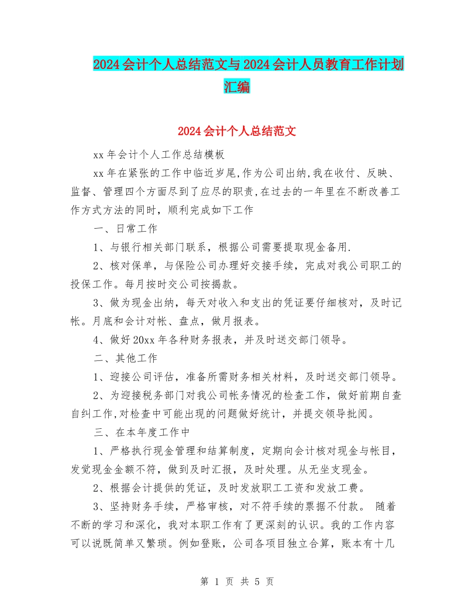 2024会计个人总结范文与2024会计人员教育工作计划汇编_第1页