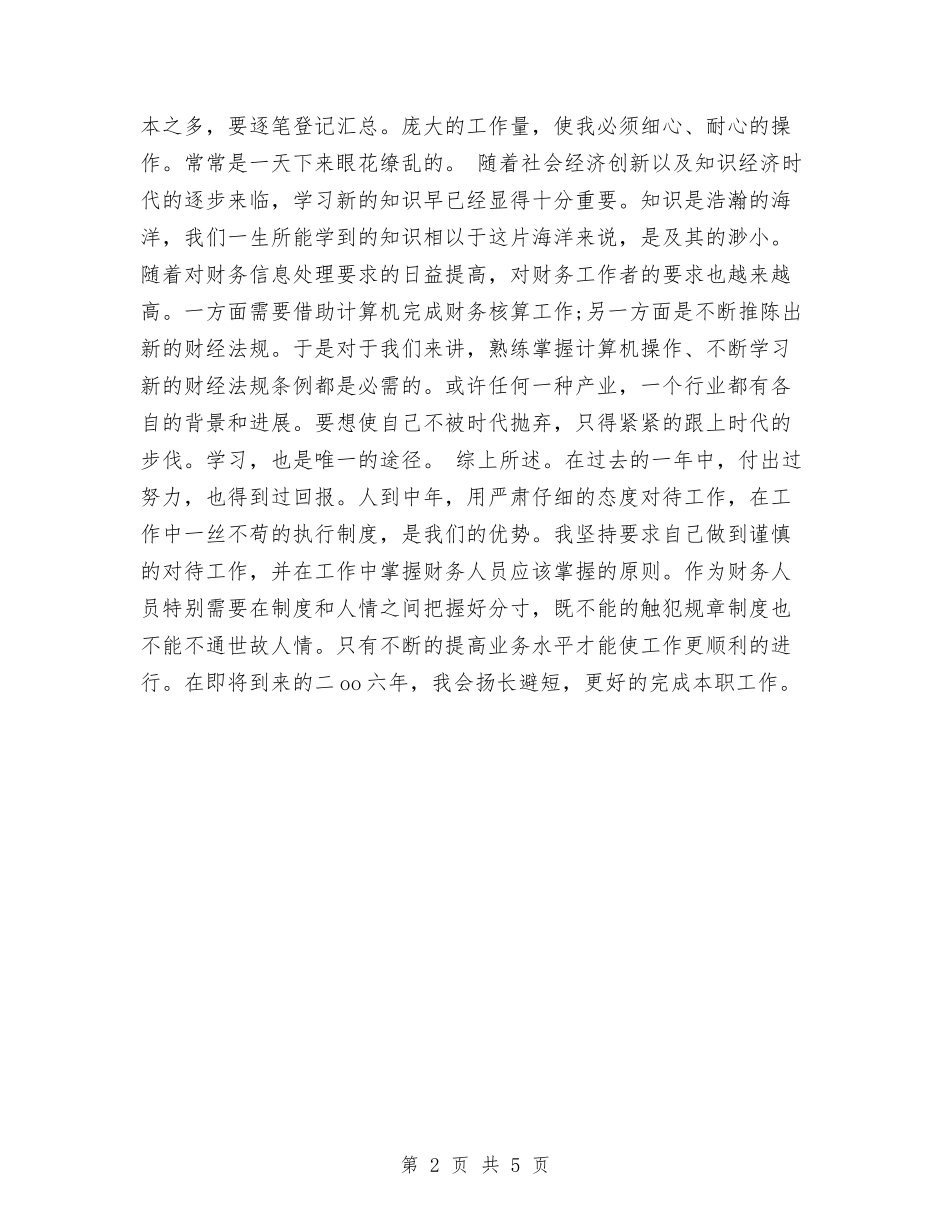 2024会计个人总结范文与2024会计人员教育工作计划汇编_第2页