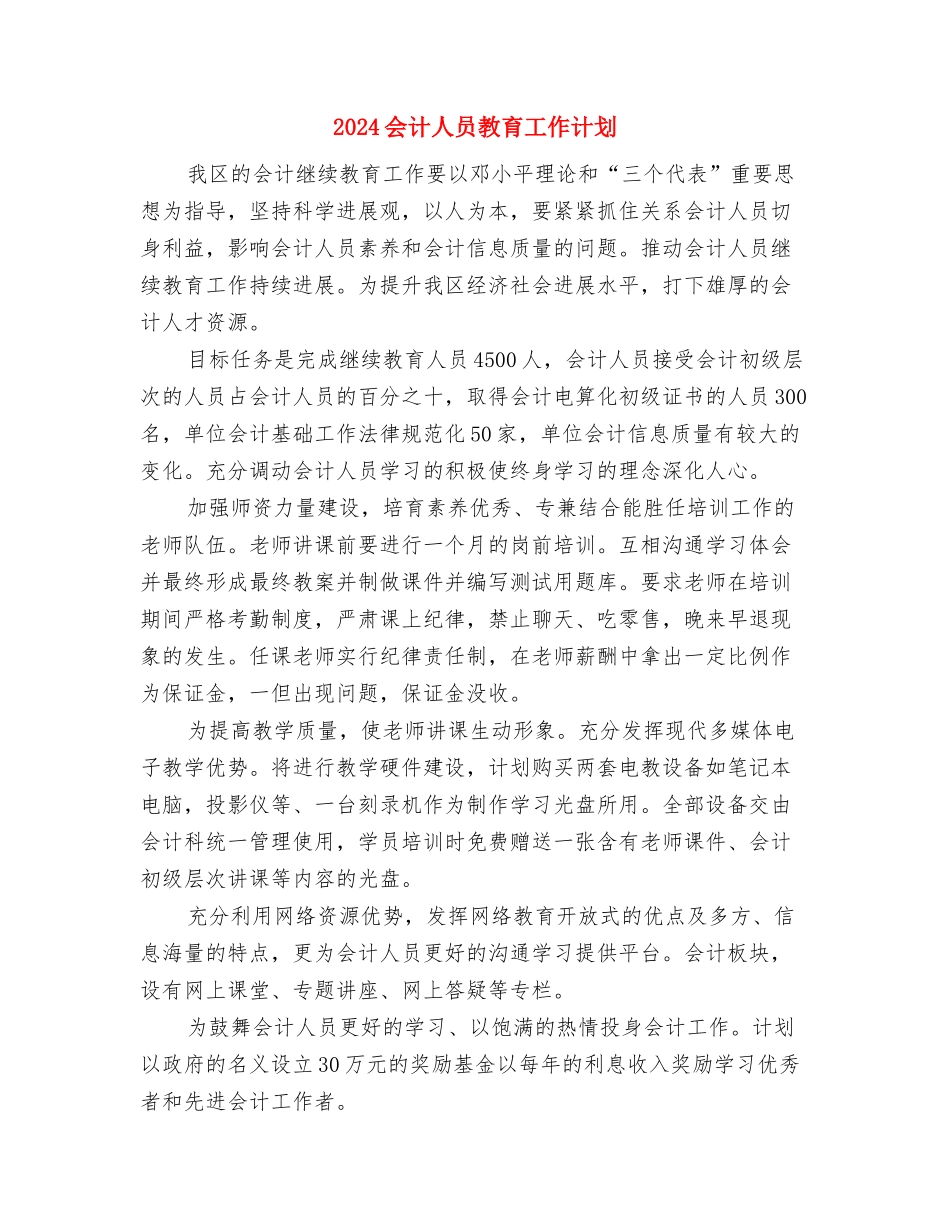 2024会计个人总结范文与2024会计人员教育工作计划汇编_第3页
