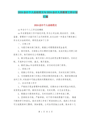 2024会计个人总结范文与2024会计人员教育工作计划汇编