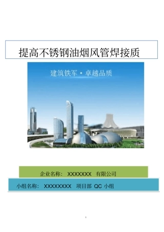 提高不锈钢油烟风管焊接质量QC