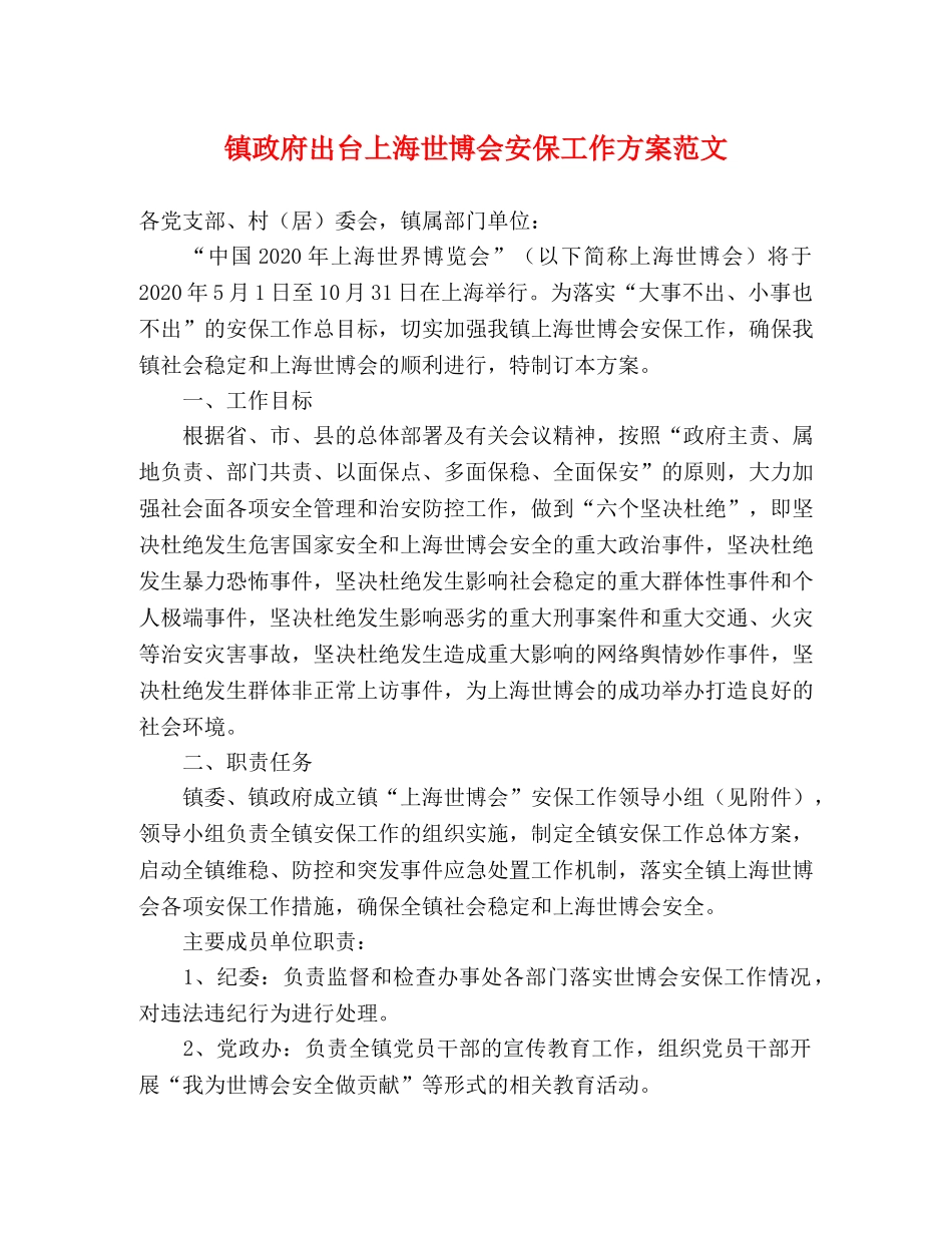 镇政府出台上海世博会安保工作方案范文 _第1页