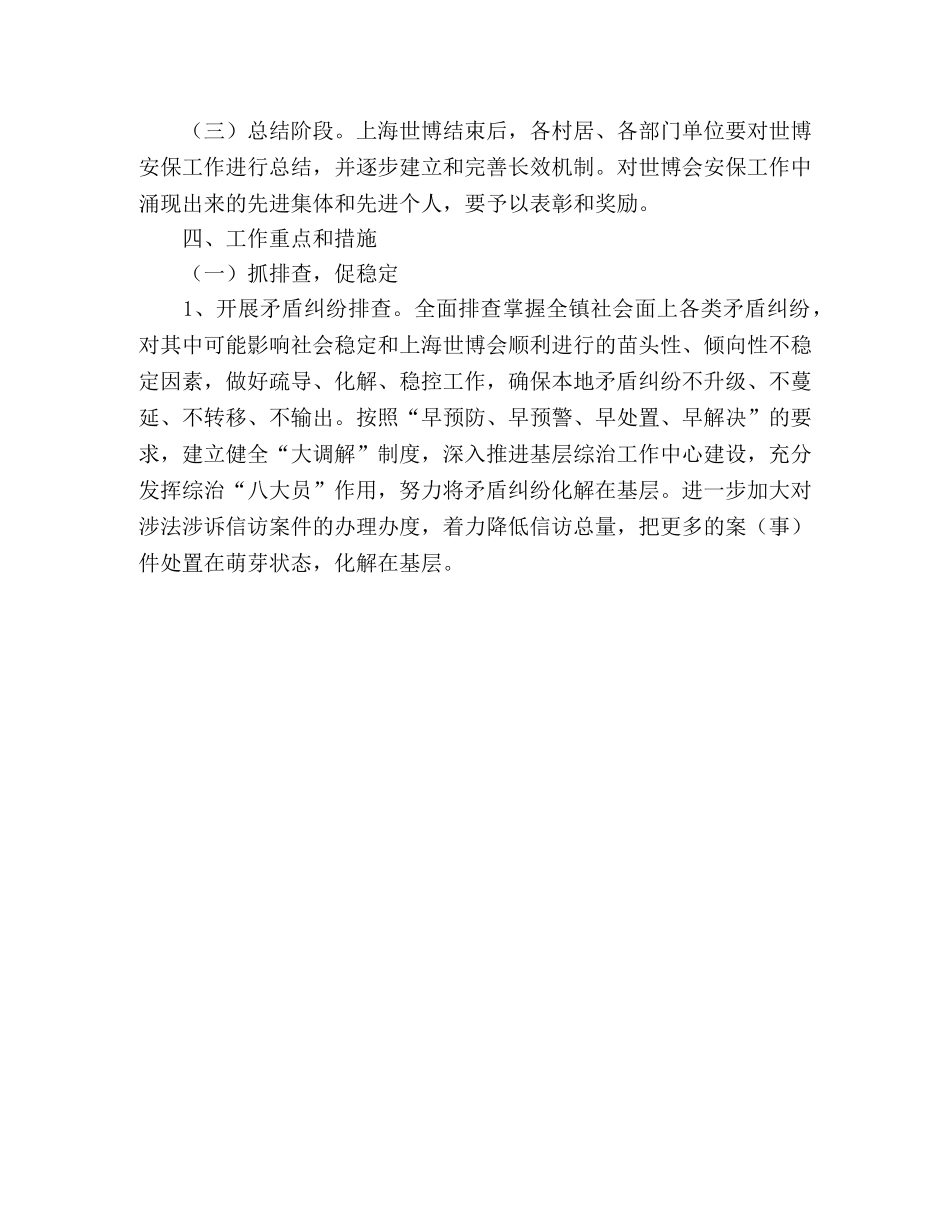 镇政府出台上海世博会安保工作方案范文 _第3页