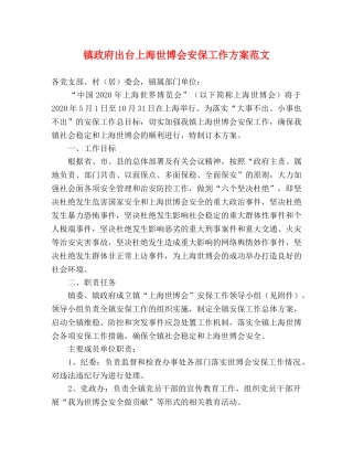 镇政府出台上海世博会安保工作方案范文 